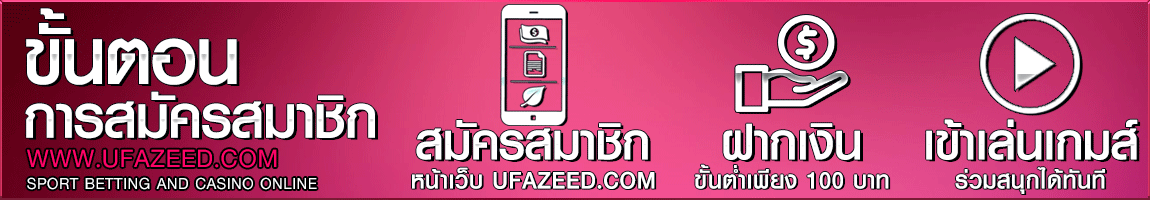ufazeed เข้า สู่ ระบบ สมัครสมาชิก
